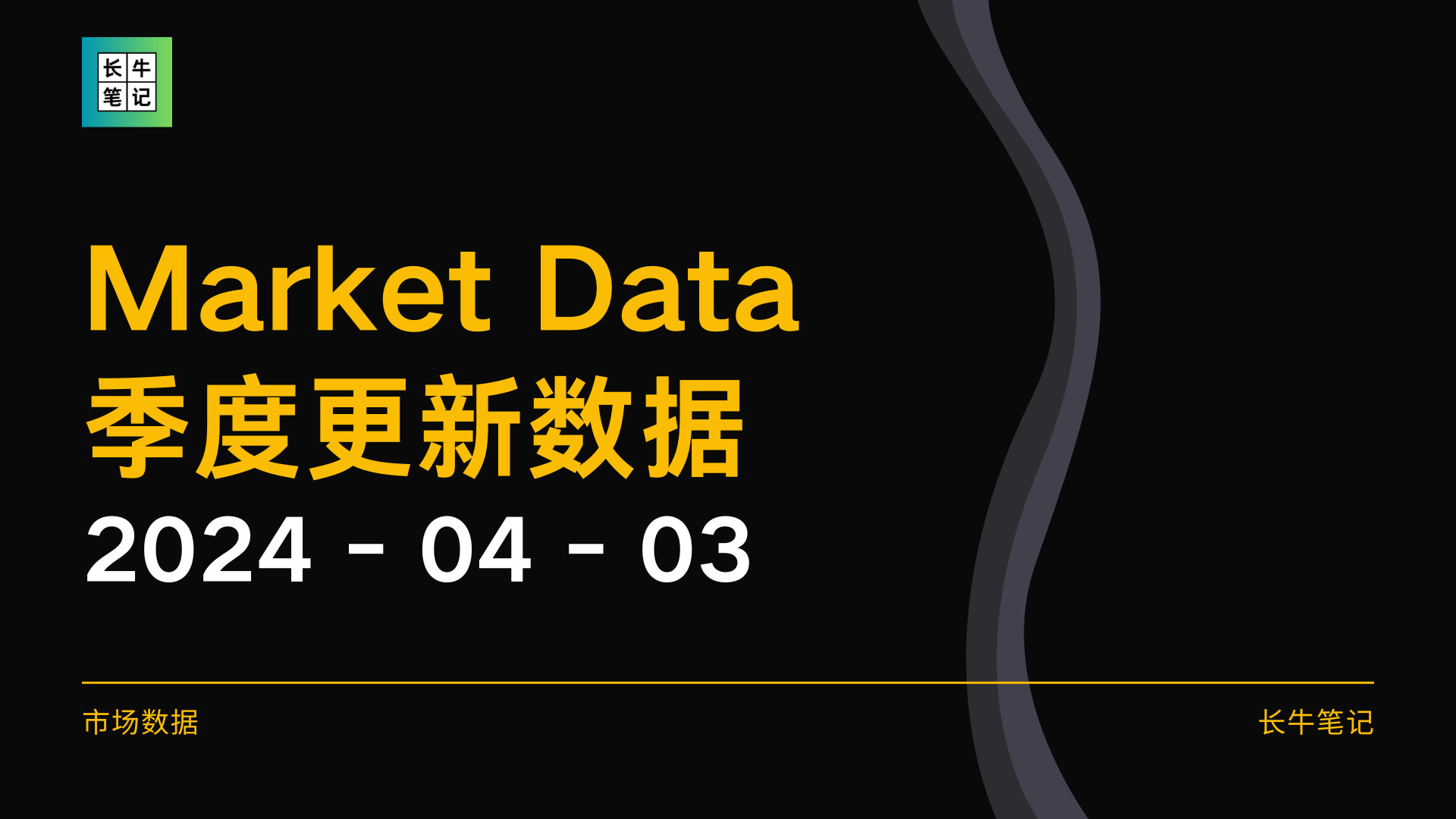 Market Data 季度更新数据 24-04-03