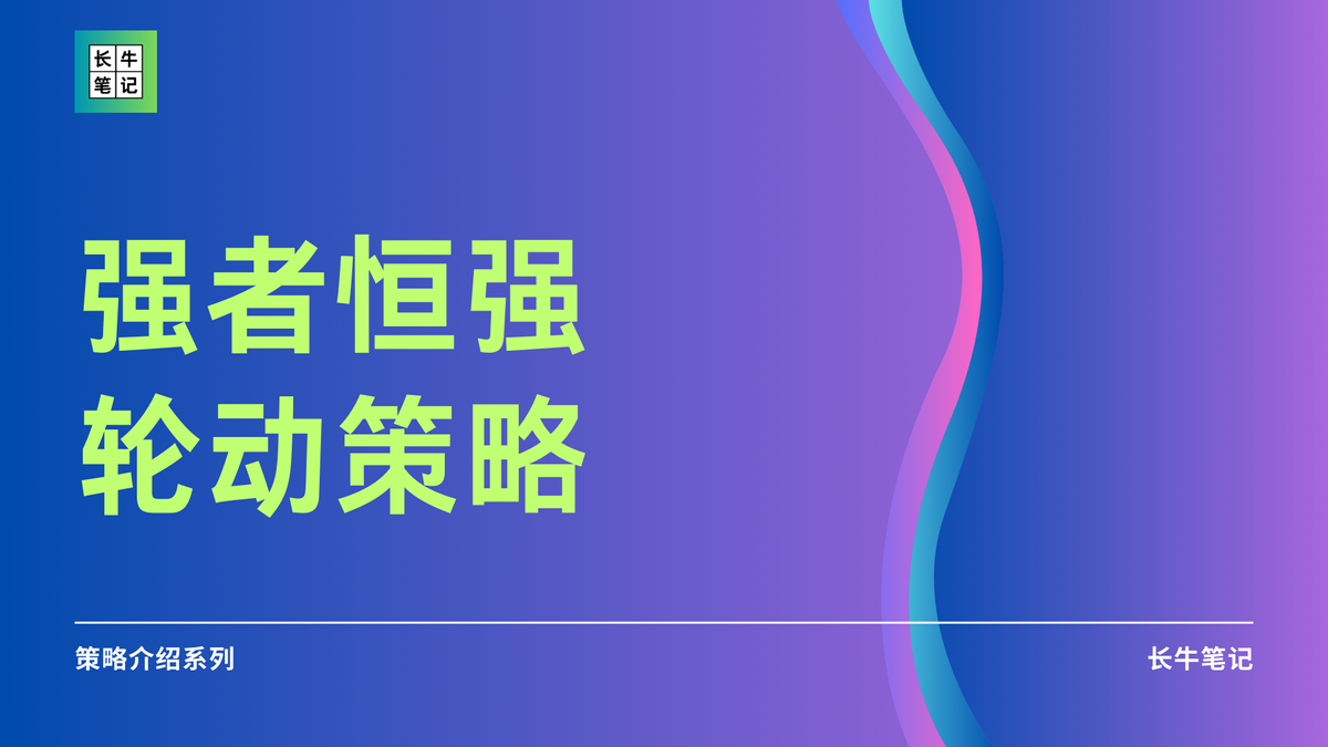 用一个简单的轮动策略打败指数？