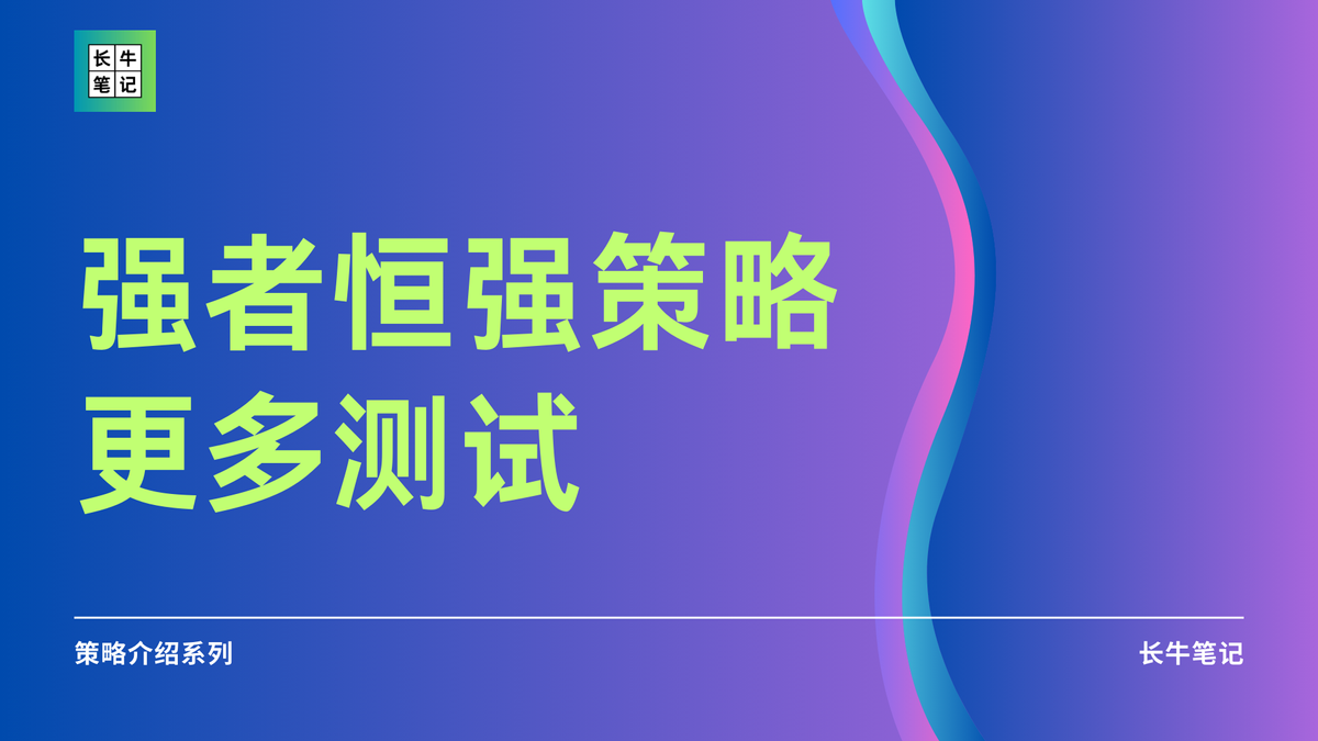 强者恒强策略的更多测试