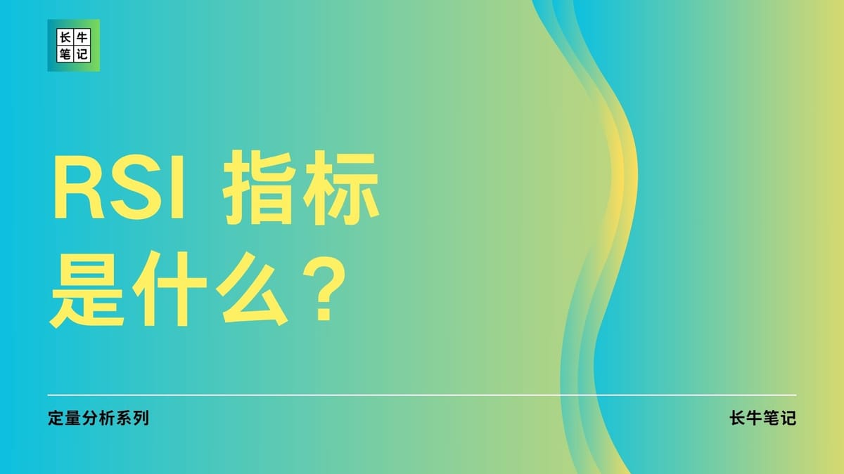 什么是 RSI 指标？