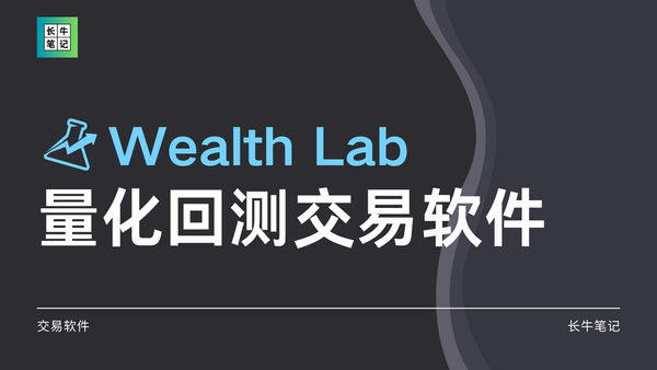 Wealth Lab 量化回测交易软件介绍