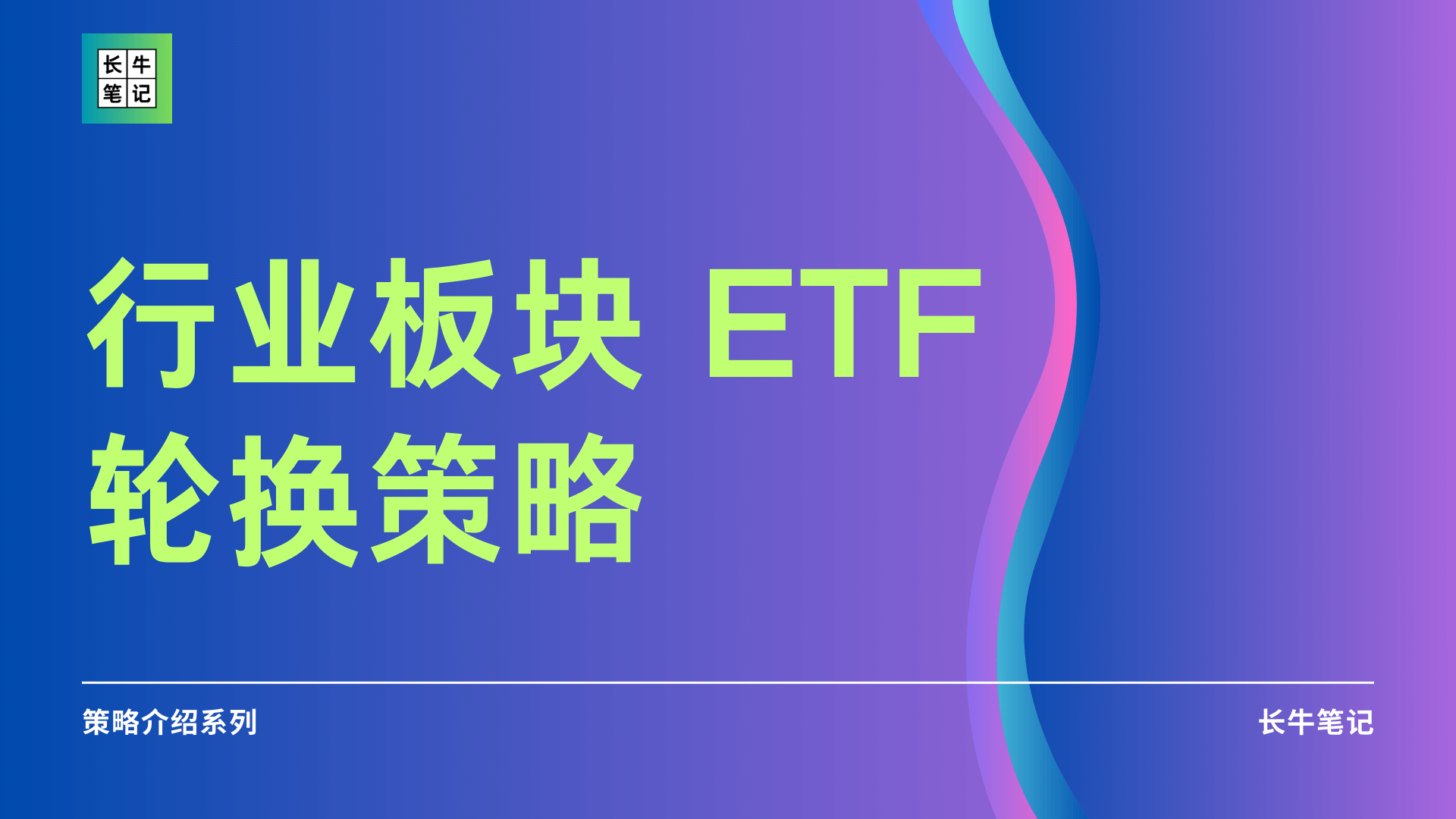 行业板块 ETF 轮换策略