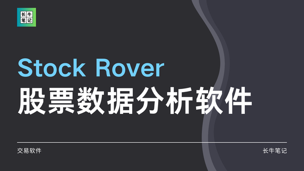 Stock Rover 美股基本面数据软件介绍