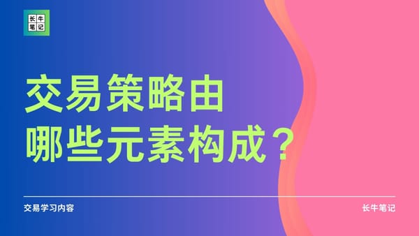 交易策略的构成元素