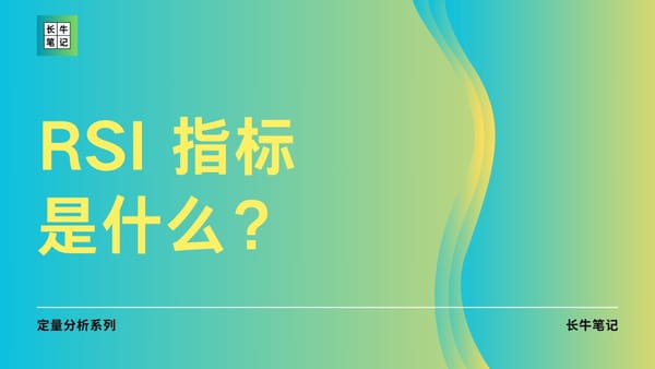什么是 RSI 指标？