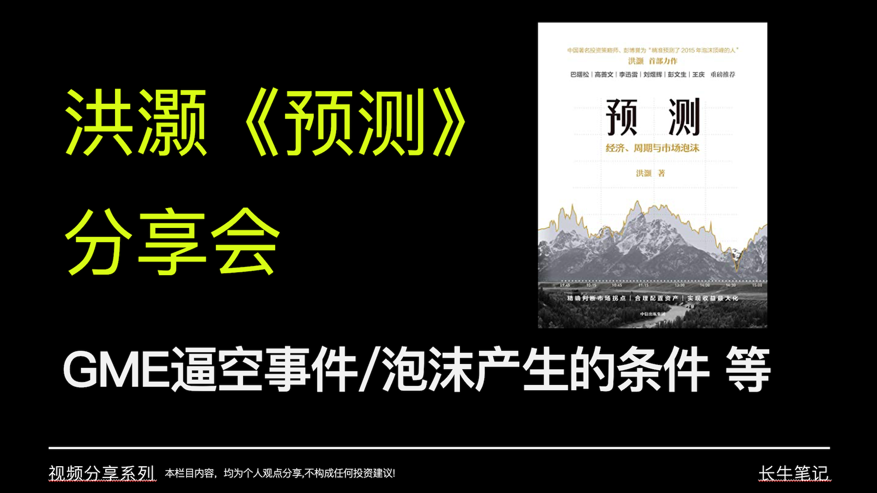 《预测》读书会分享 - 洪灏